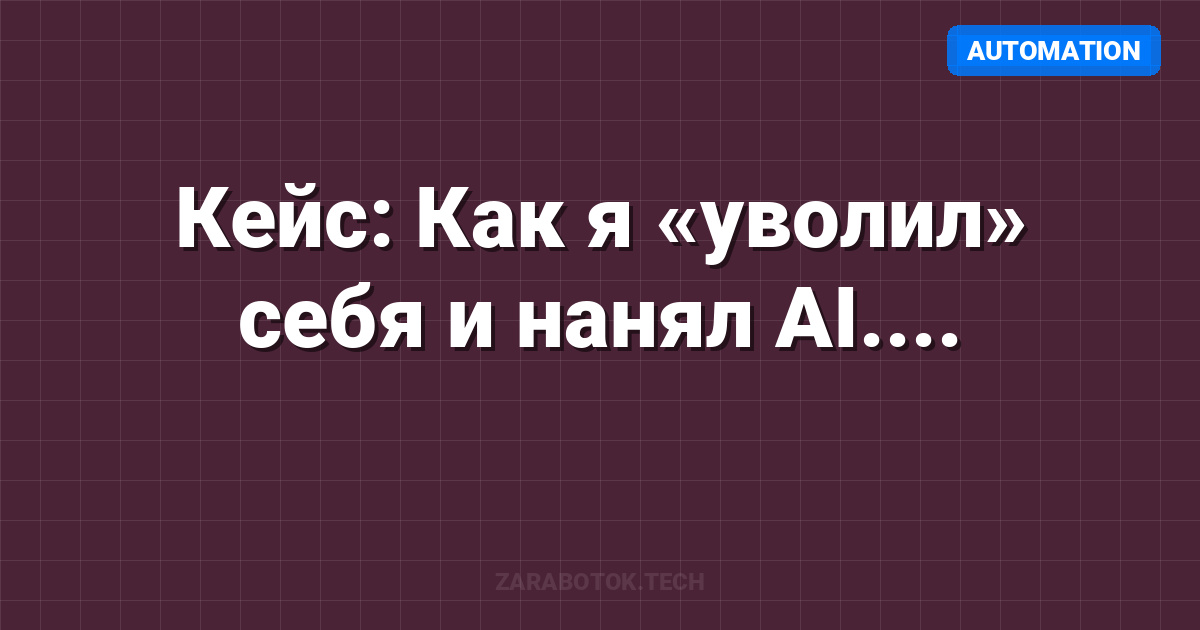 Кейс: Как я «уволил» себя и нанял AI. Пошаговый гайд по созданию AI-Агентства с доходом $5,000/мес
