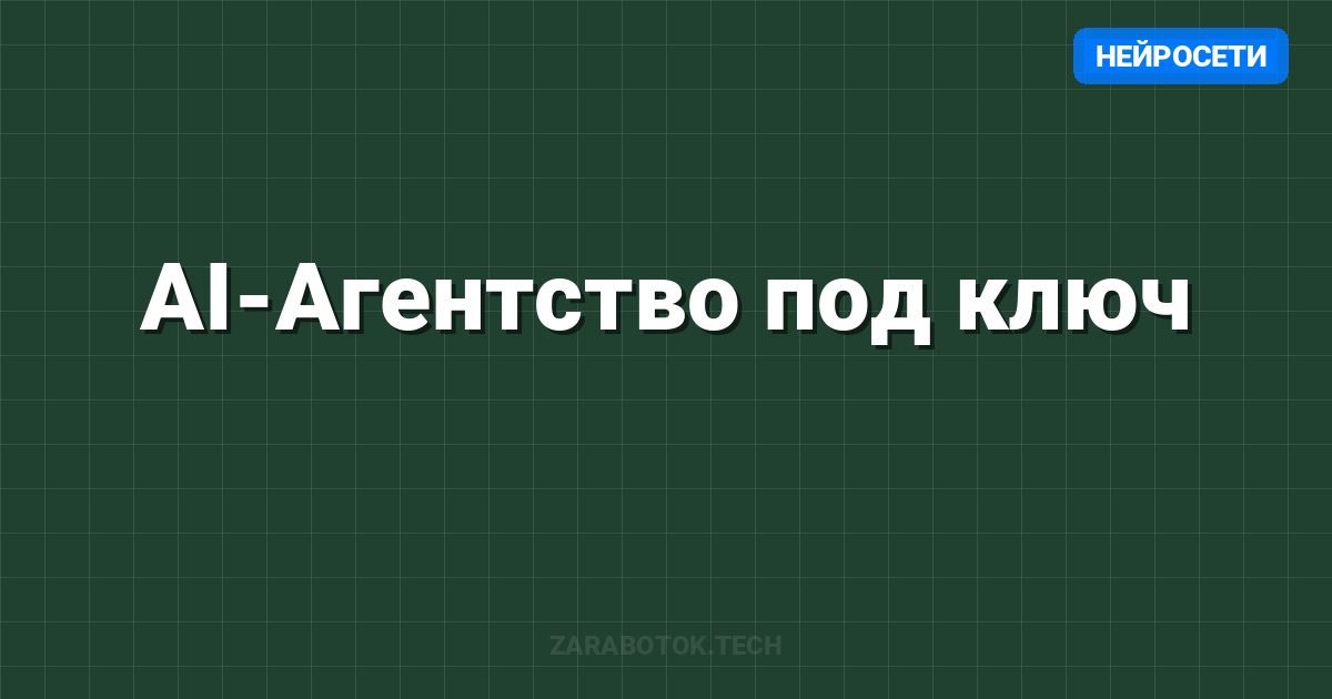 AI-Агентство под ключ: Как я запустил бизнес на ChatGPT за 3 дня и вышел на $5000/месяц