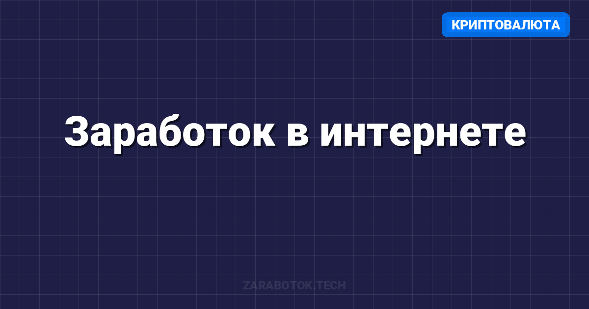 Заработок в интернете: Современные способы заработка