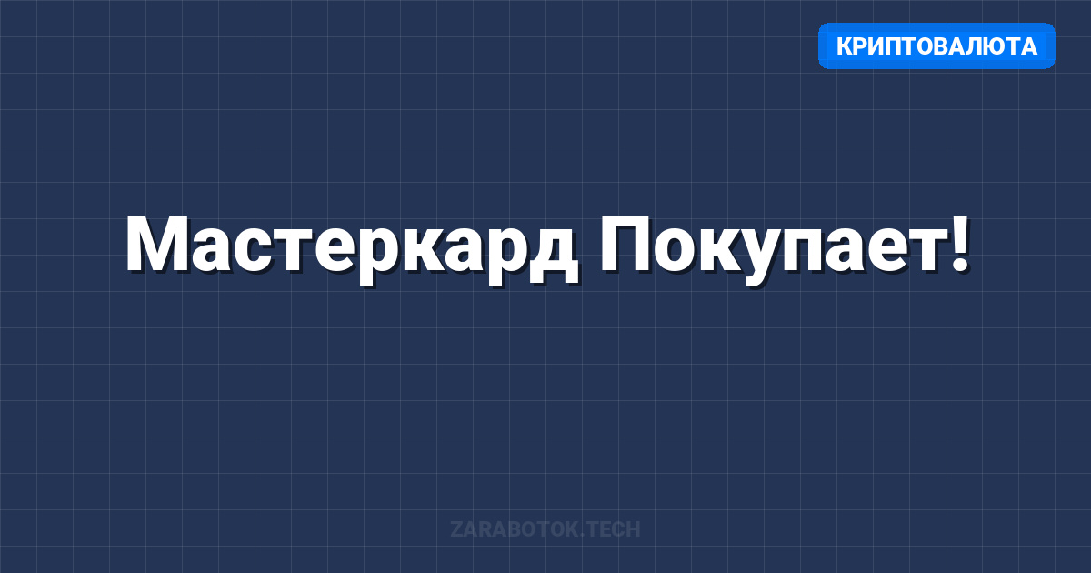 Мастеркард Покупает!