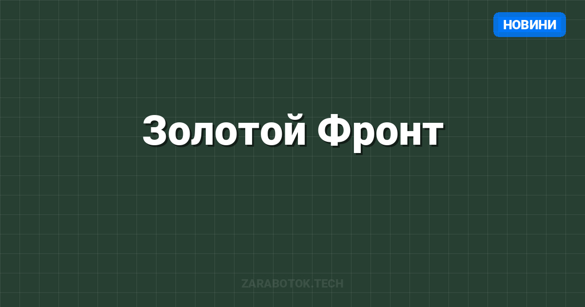 Золотой Фронт