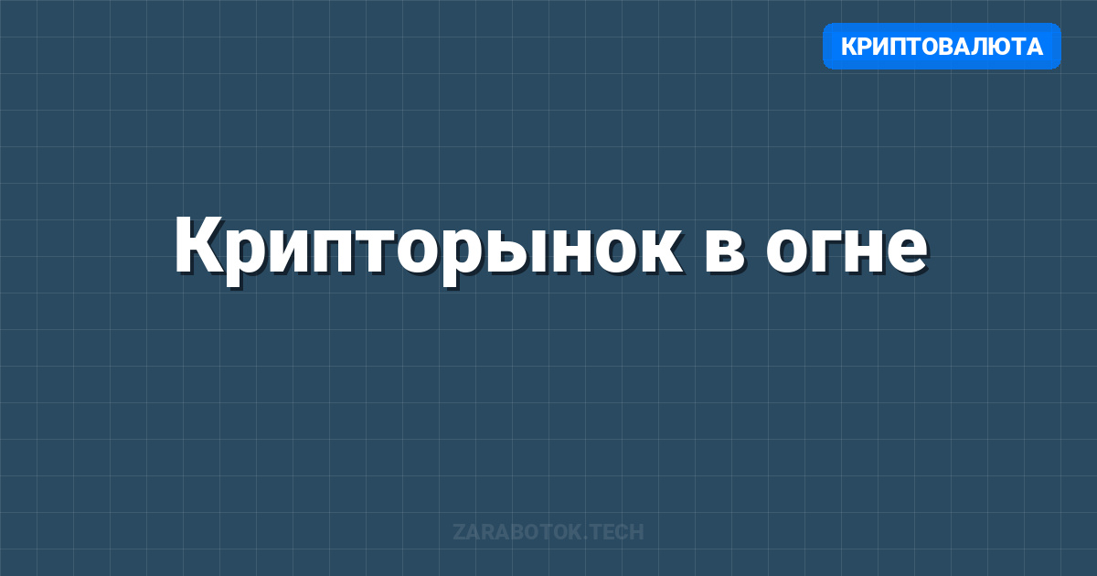 Крипторынок в огне