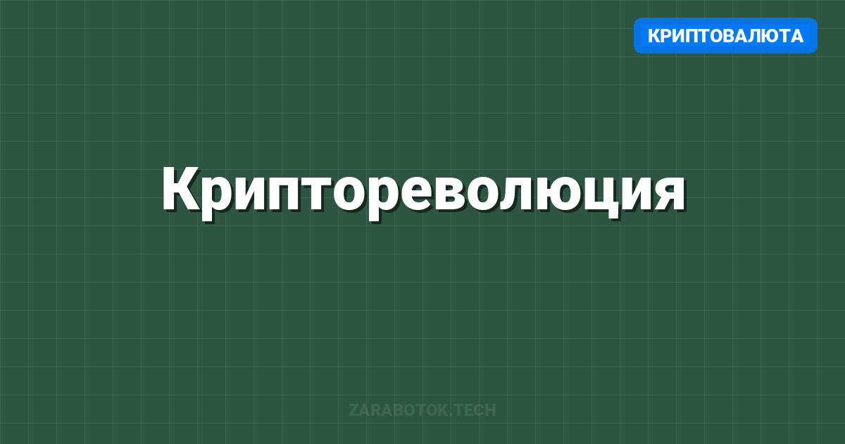 Криптореволюция