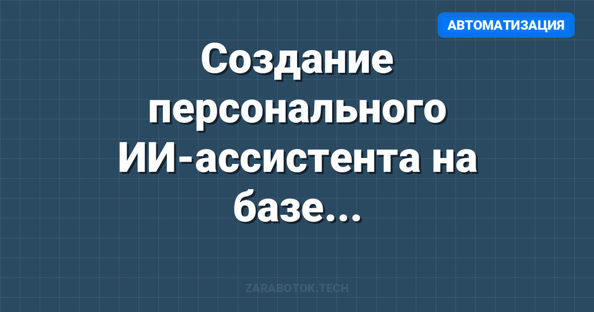 Создание персонального ИИ-ассистента на базе ваших мыслей (Obsidian + n8n)