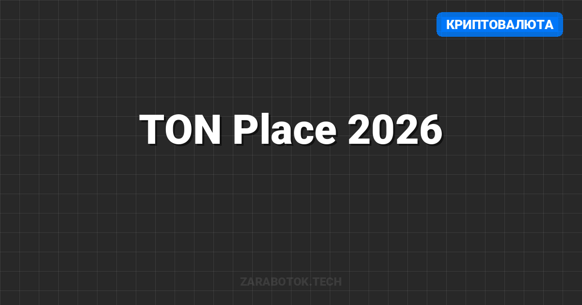TON Place 2026: Как Заработать ХХХ (Скрытые Методы)