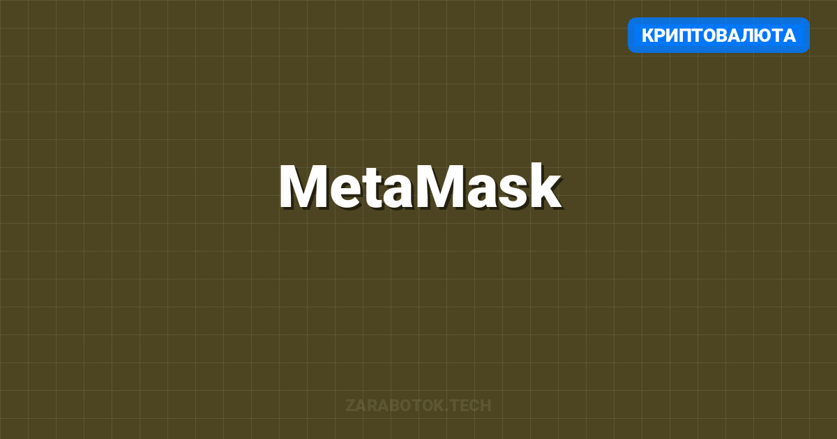 MetaMask