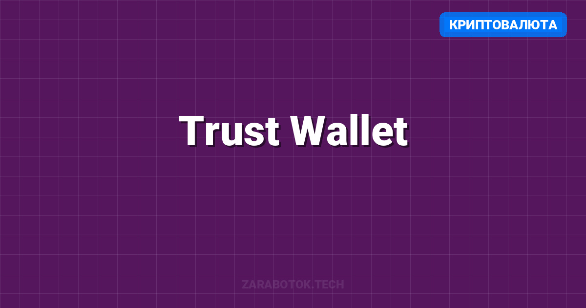 Trust Wallet