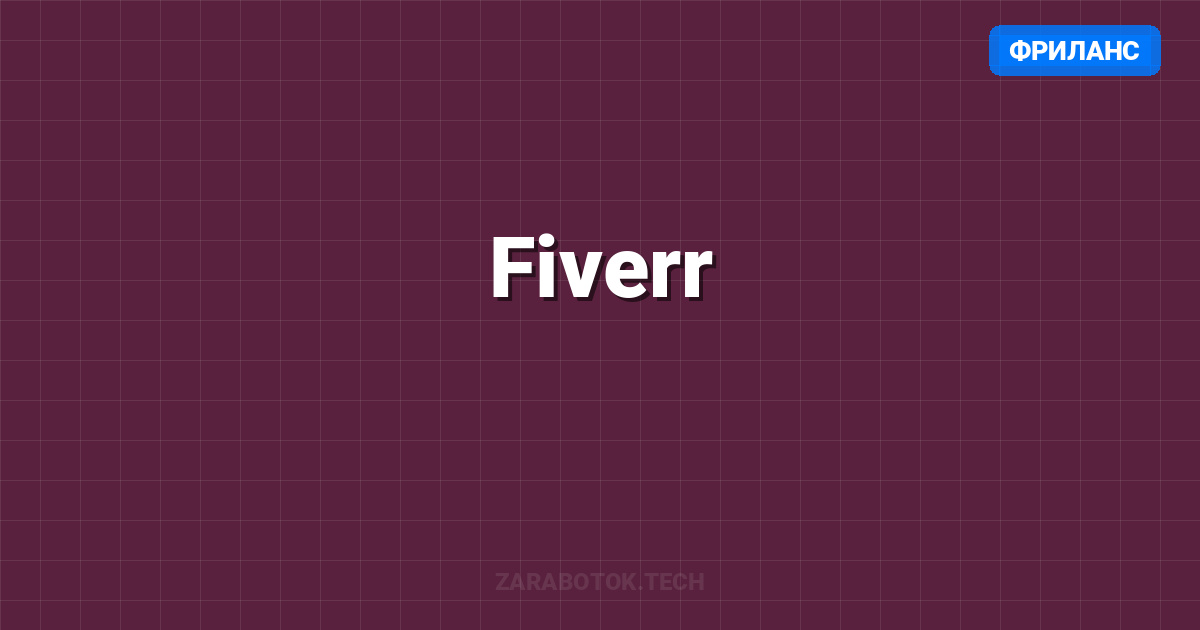 Fiverr