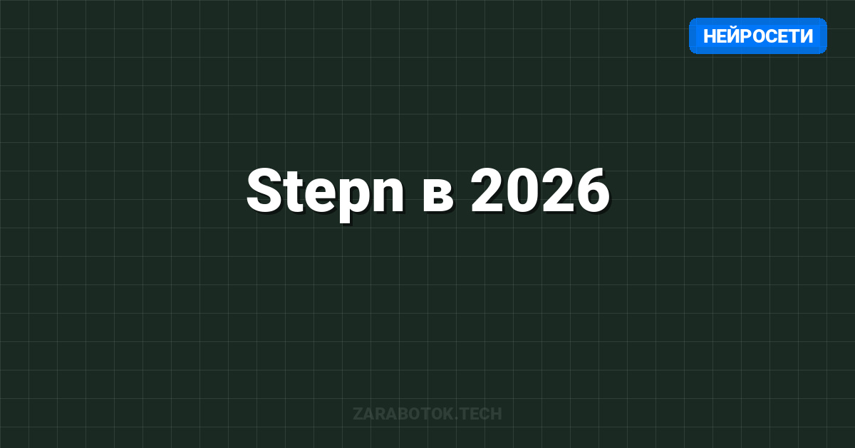 Stepn в 2026: Развод или Заработок? Честный Обзор (+Скриншоты)