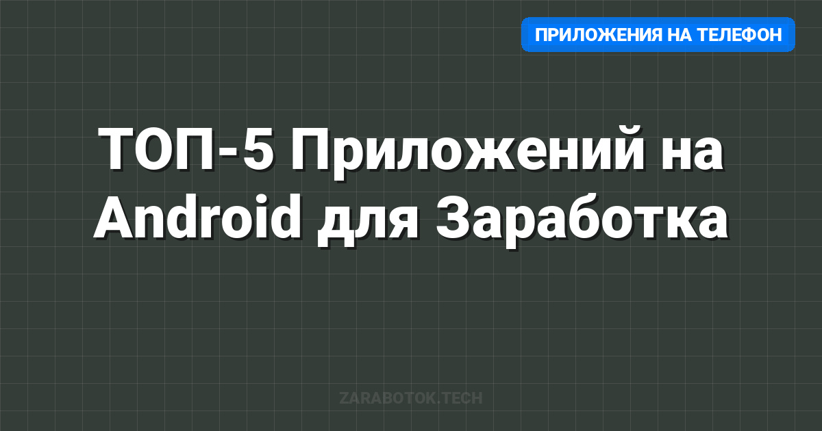 ТОП-5 Приложений на Android для Заработка: От 0 в День (Без Вложений)