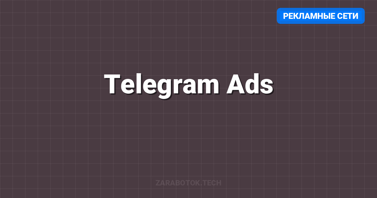 Telegram Ads