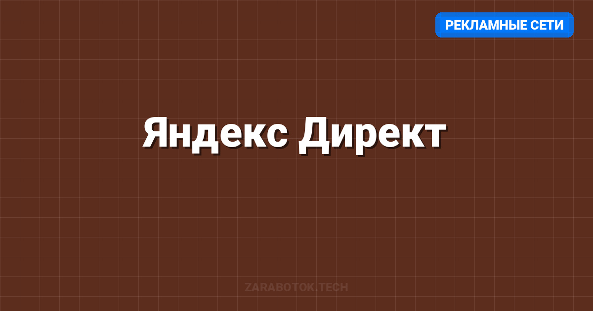 Яндекс Директ