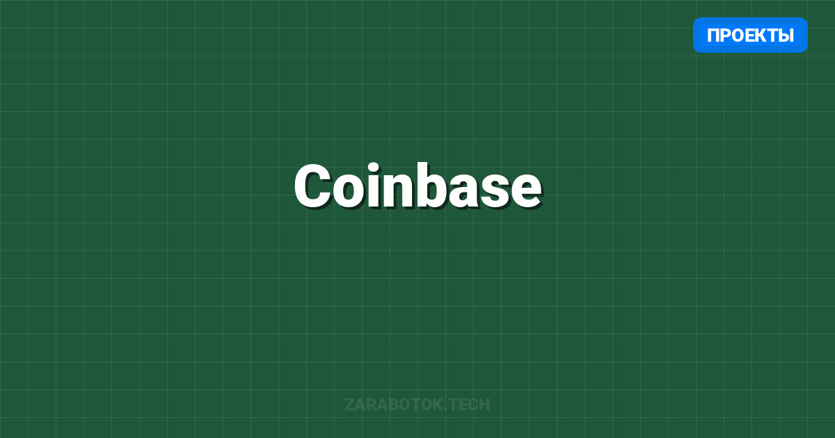 Coinbase