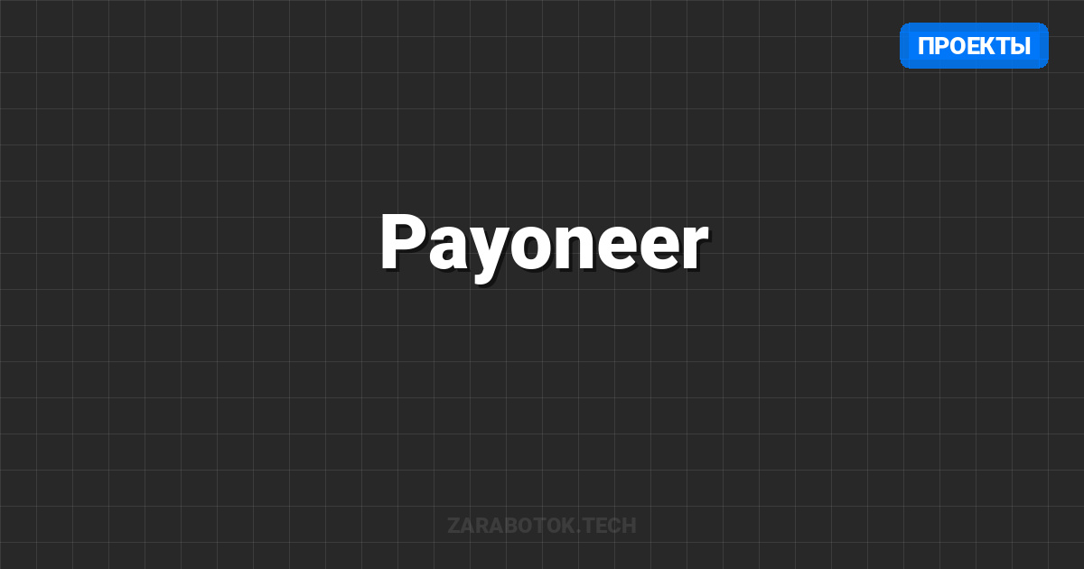 Payoneer