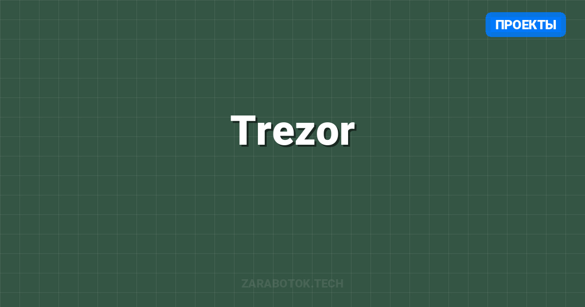 Trezor