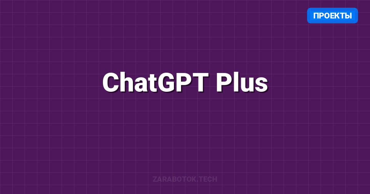ChatGPT Plus