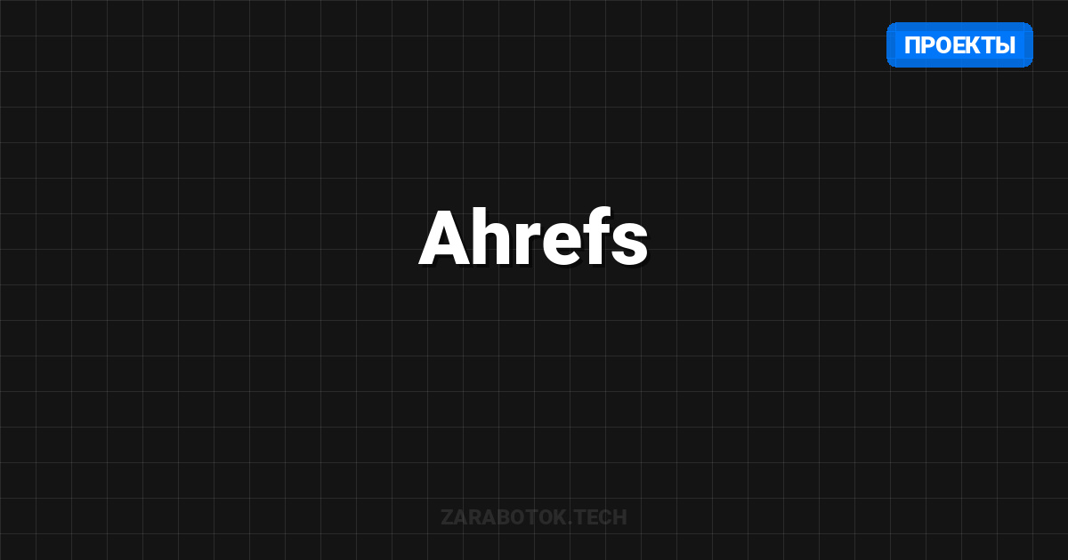 Ahrefs