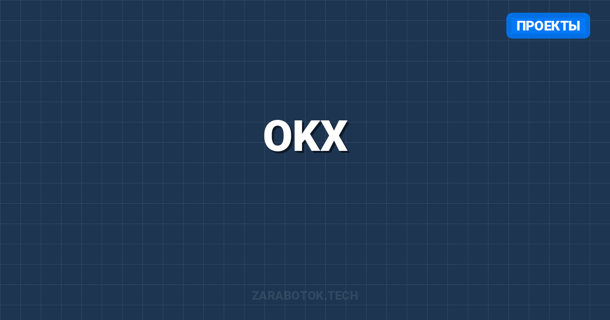 OKX