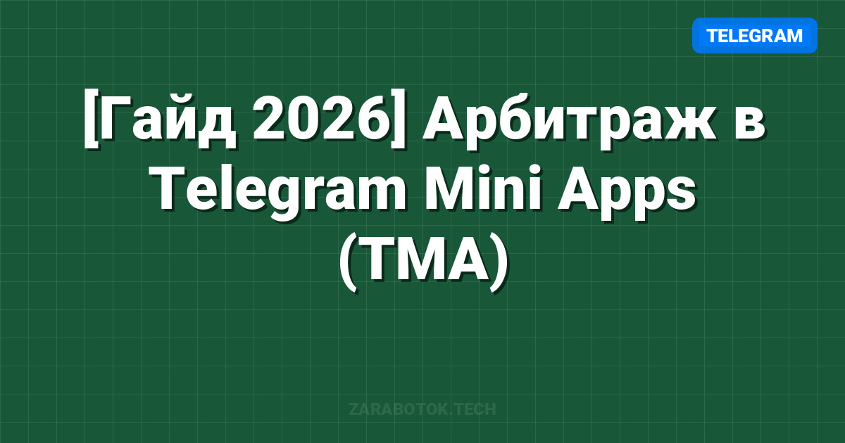 [Гайд 2026] Арбитраж в Telegram Mini Apps (TMA): Схемы, Трекинг + ROI Калькулятор