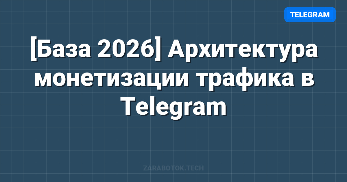 [База 2026] Архитектура монетизации трафика в Telegram: Полное руководство