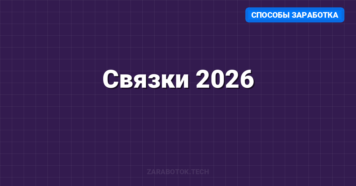 Связки 2026: Как выстроить стабильный заработок на контент-фермах и крипто-активах