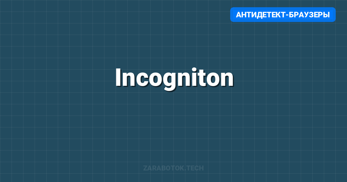 Incogniton