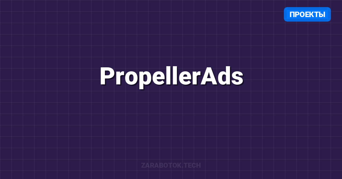 PropellerAds