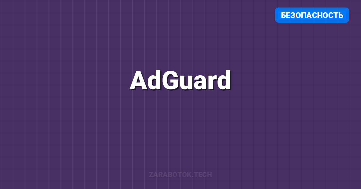 AdGuard