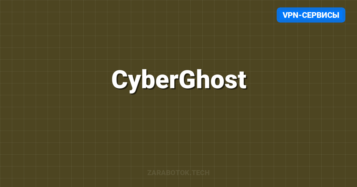 CyberGhost