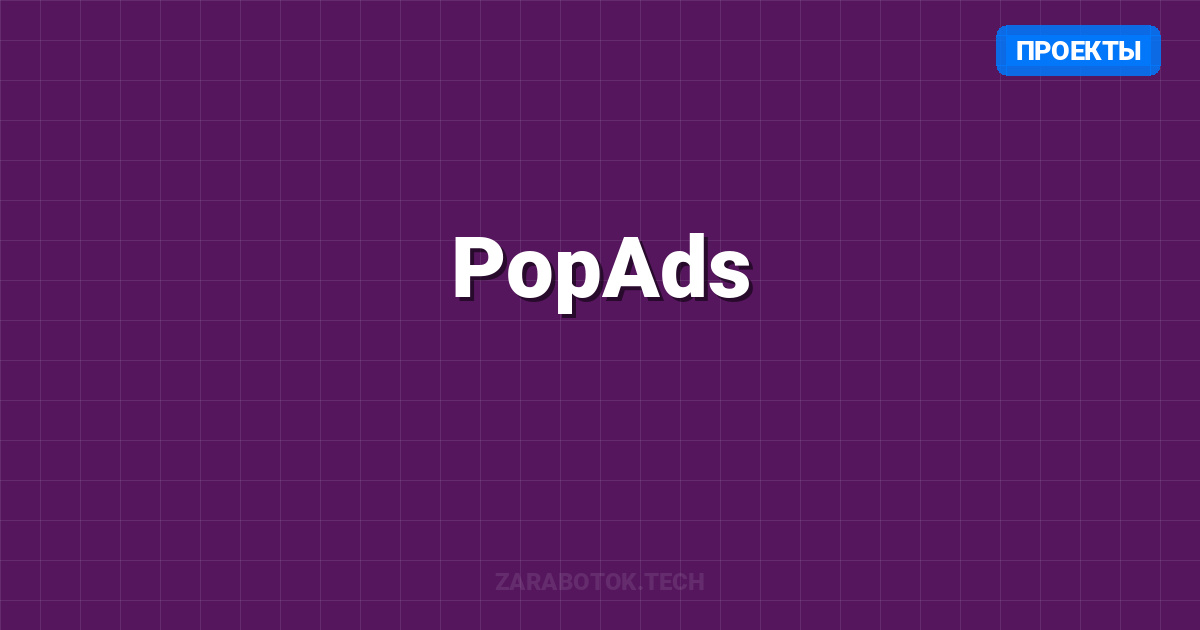 PopAds