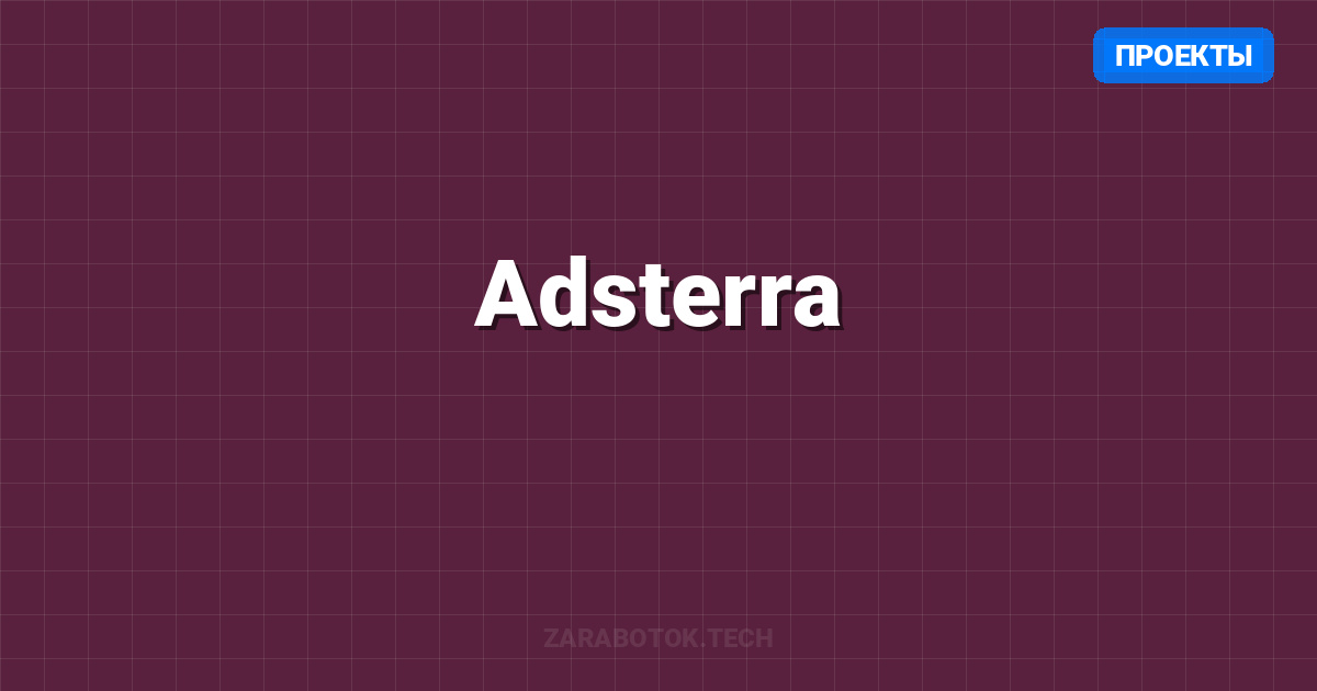 Adsterra