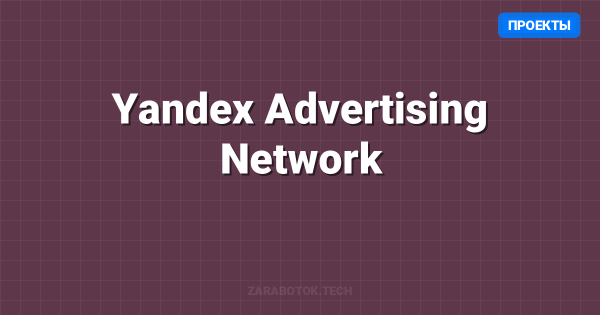 Yandex Advertising Network