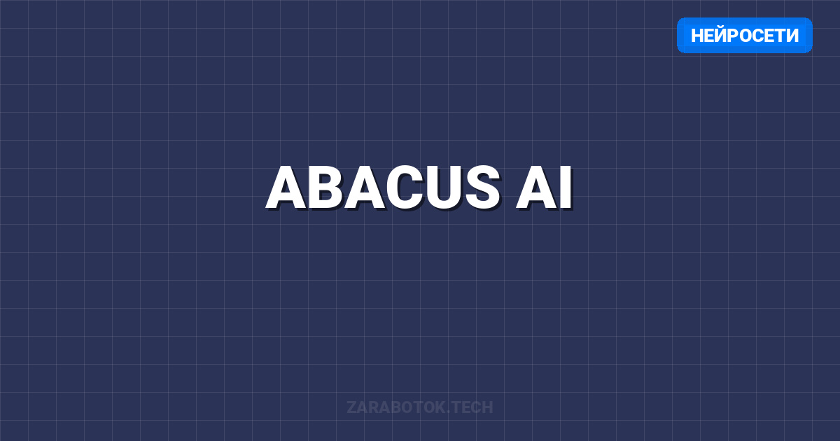 ABACUS AI