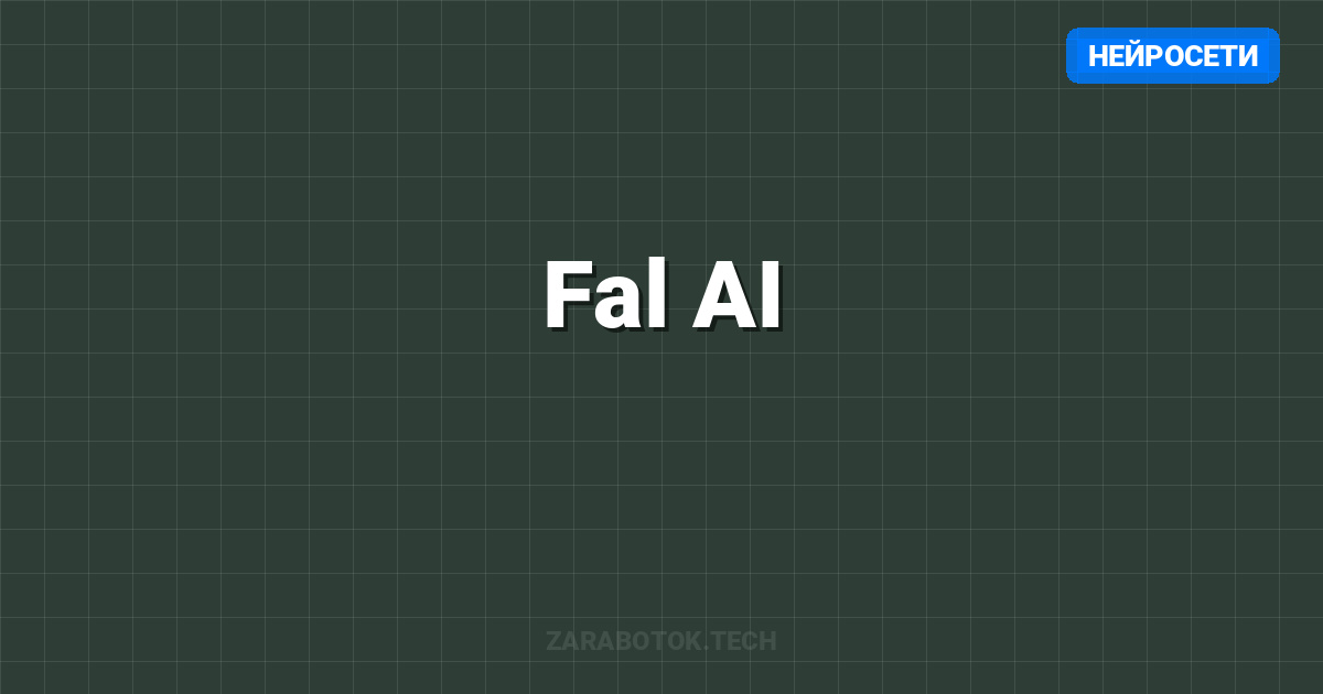 Fal AI