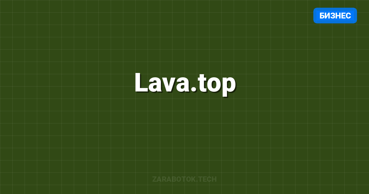 Lava.top