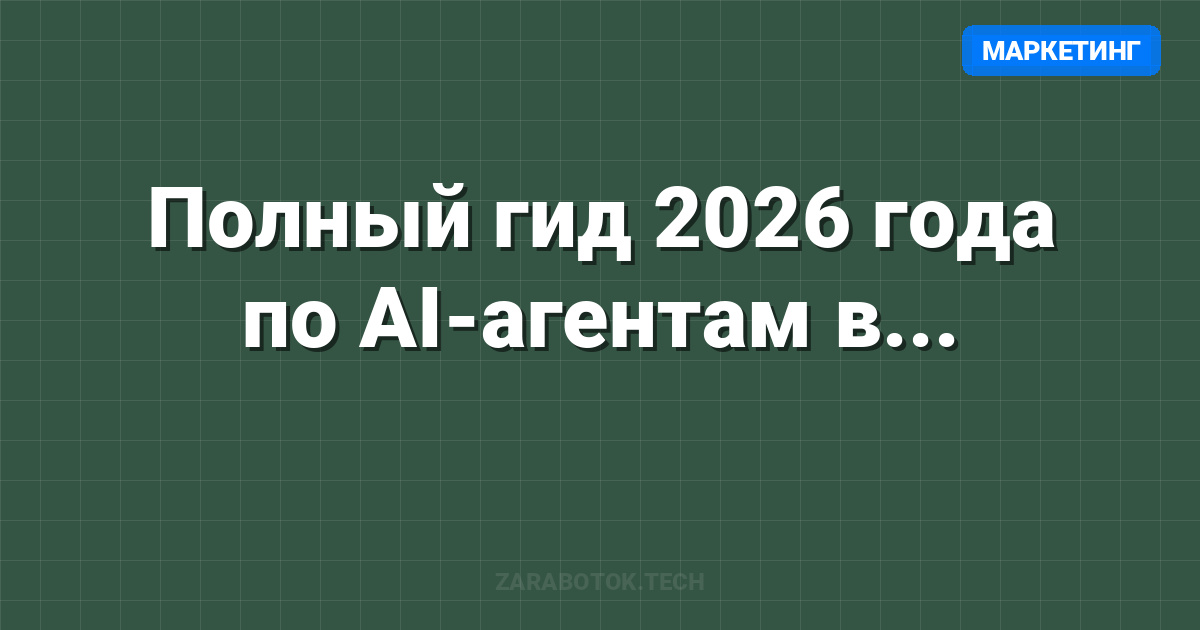 Полный гид 2026 года по AI-агентам в маркетинге (Abacus AI и автоматизация)