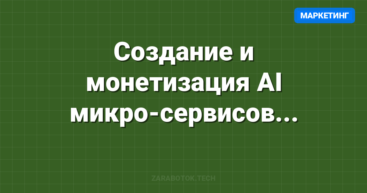 Создание и монетизация AI микро-сервисов (Fal AI для быстрой генерации)