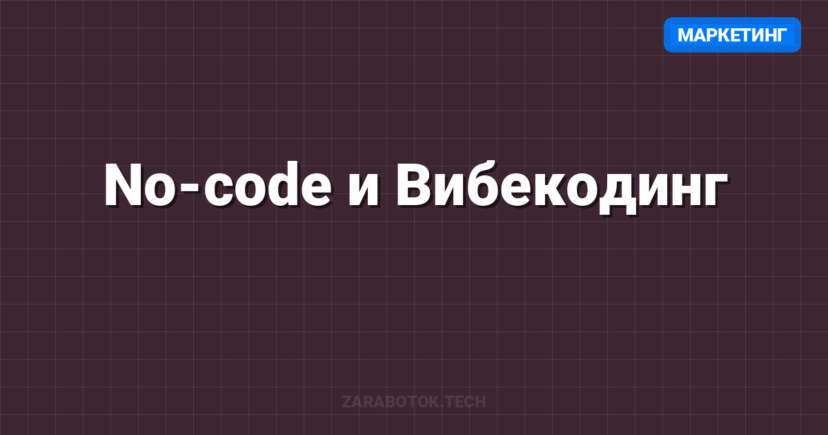 No-code и Вибекодинг: Запуск SaaS в одиночку за выходные