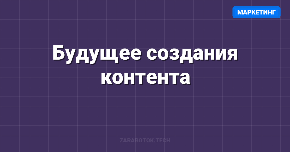 Будущее создания контента: Как AI заменяет агентства