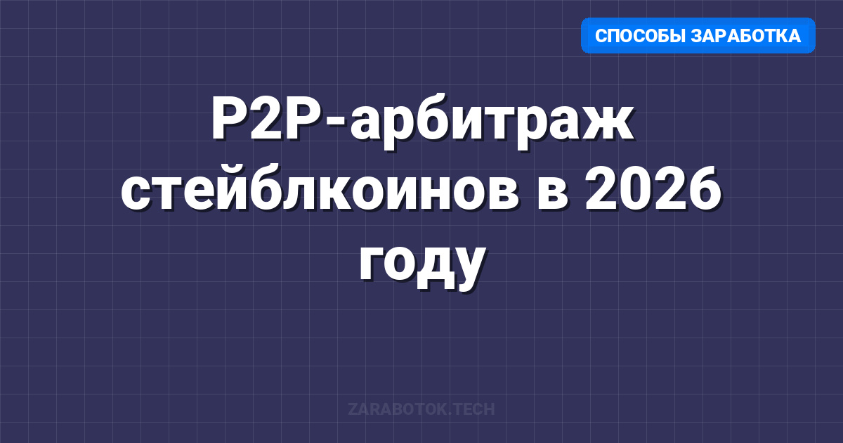 P2P-арбитраж стейблкоинов в 2026 году: Проверенные связки и легальные способы заработка