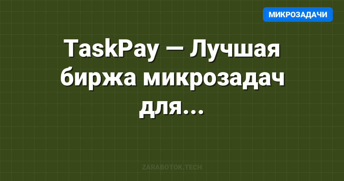 TaskPay — Лучшая биржа микрозадач для заработка в 2026 году
