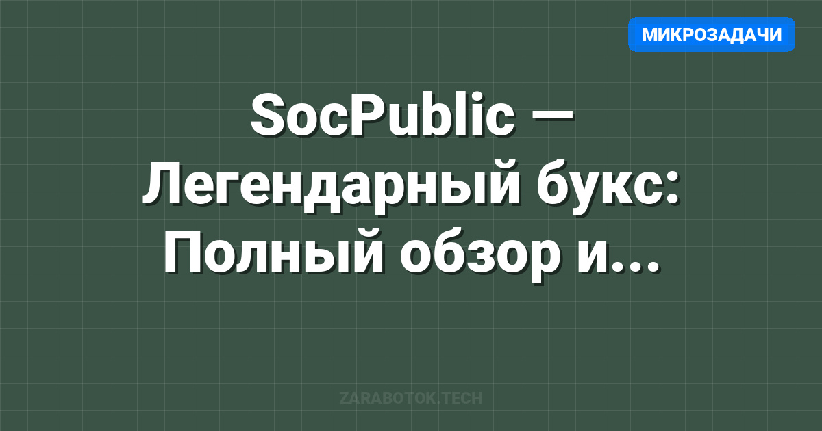 SocPublic — Легендарный букс: Полный обзор и стратегии 2026