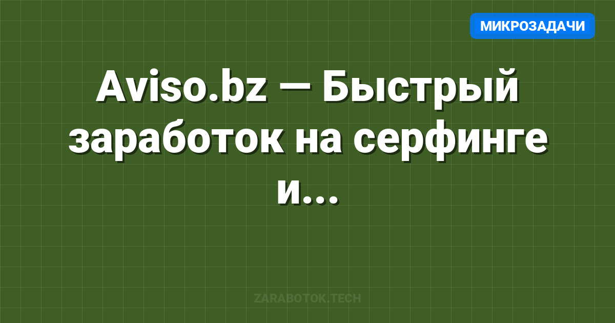 Aviso.bz — Быстрый заработок на серфинге и заданиях в 2026