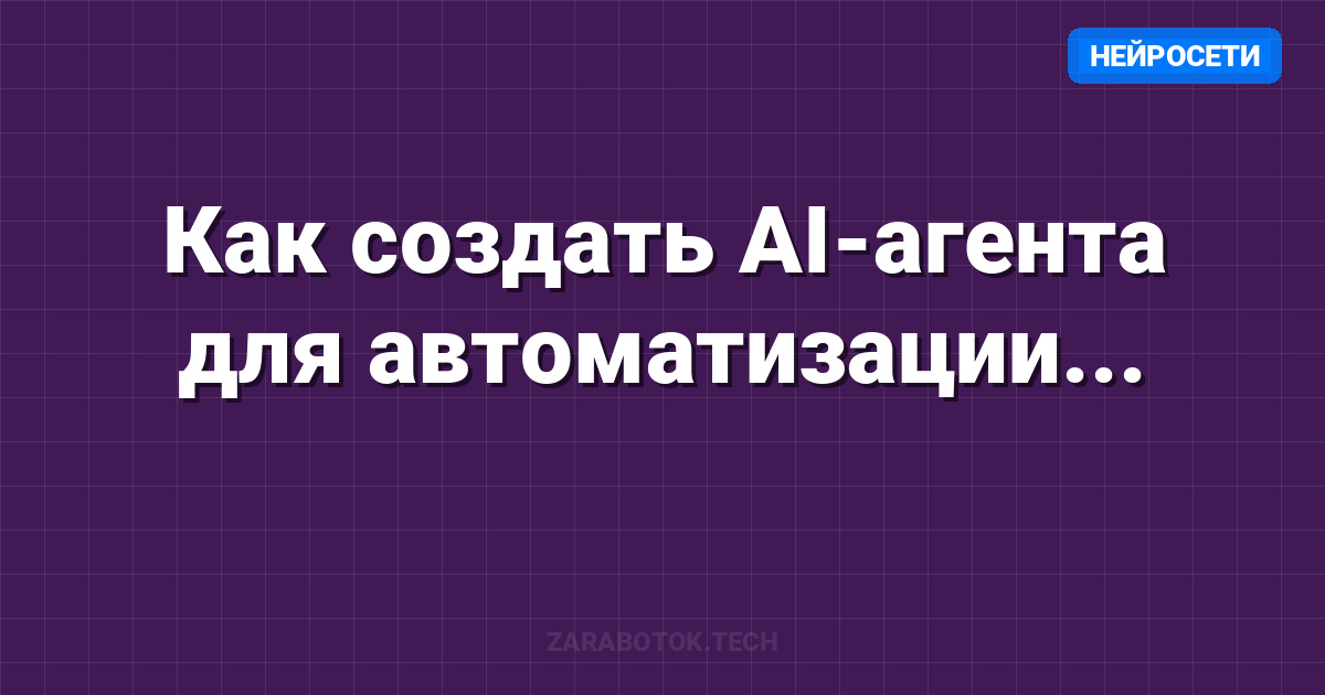 Как создать AI-агента для автоматизации Telegram-канала в 2026 году