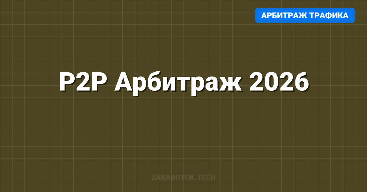 P2P Арбитраж 2026: Как построить стабильный бизнес на обмене стейблкоинов (Полный Гайд)