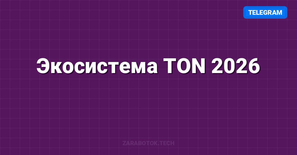 Экосистема TON 2026: Манифест новой цифровой экономики (Полный Гайд)