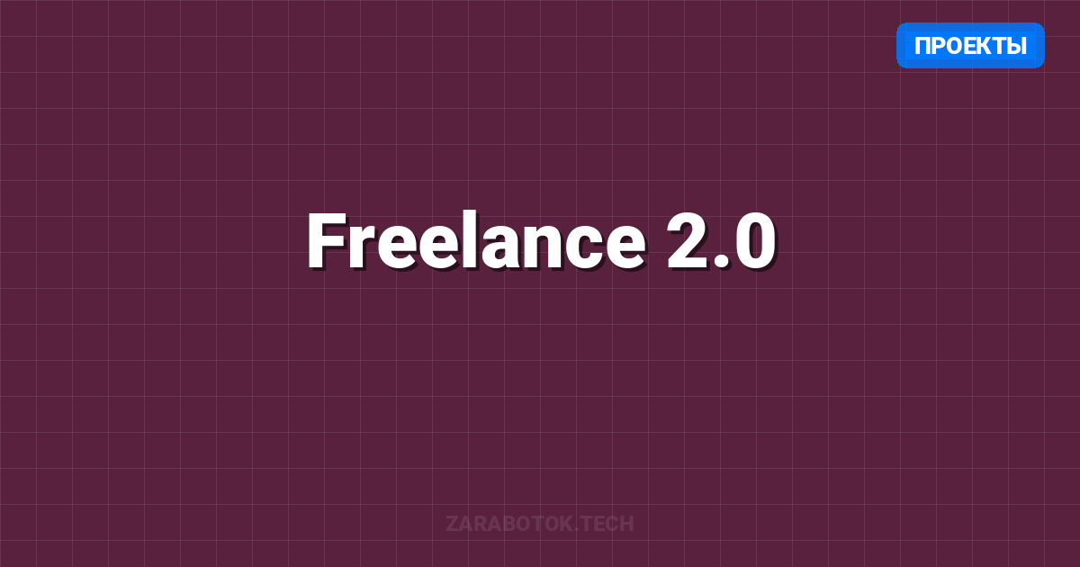 Freelance 2.0: Эпоха оркестраторов и AI-агентов (Полный Гайд 2026)