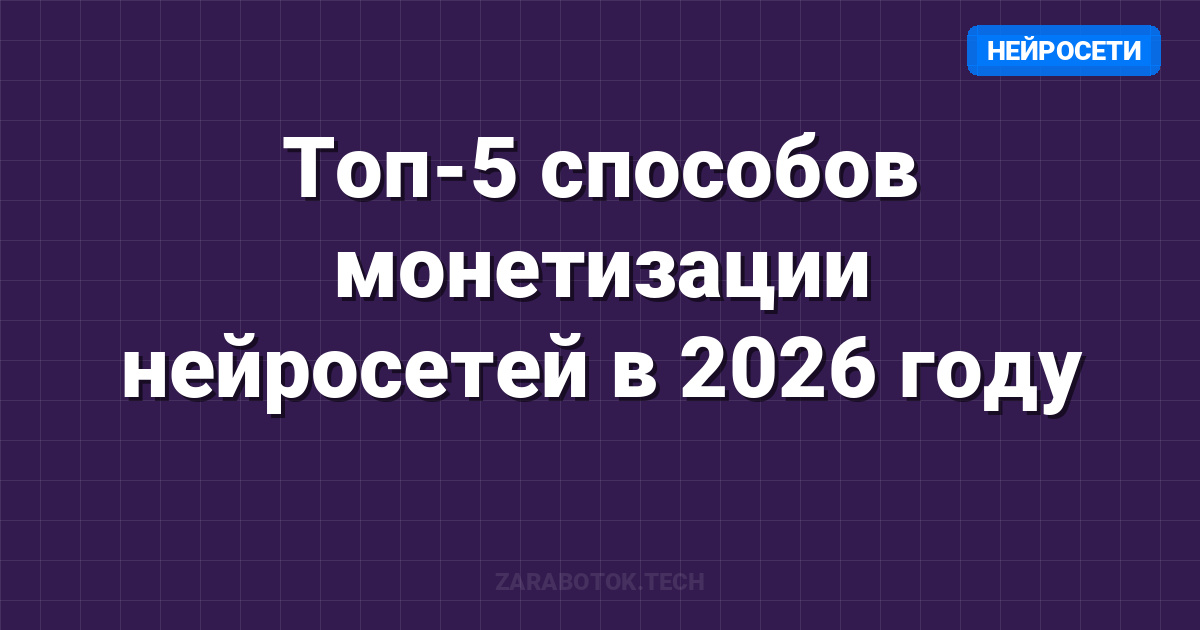 Топ-5 способов монетизации нейросетей в 2026 году: Гайд