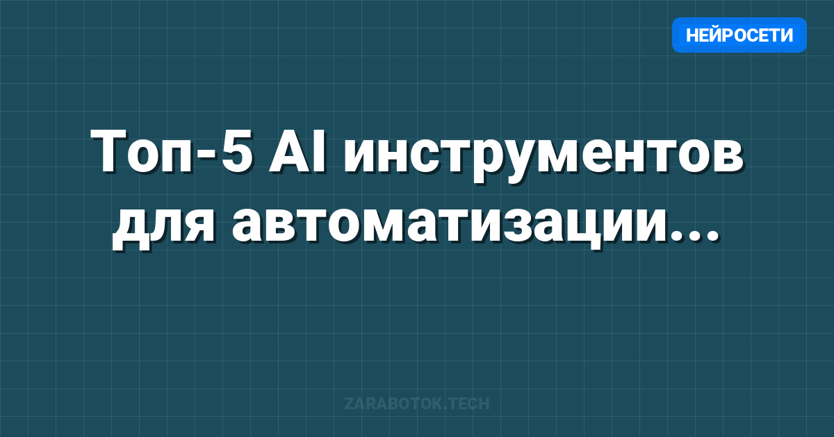 Топ-5 AI инструментов для автоматизации заработка в 2025