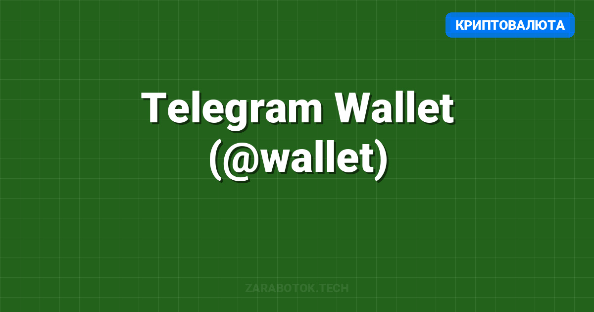 Telegram Wallet (@wallet): Полный Гайд по криптокошельку в Telegram 2025